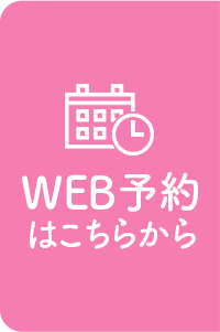 WEB予約はこちら