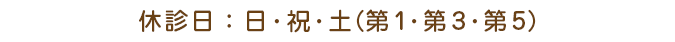 休診日