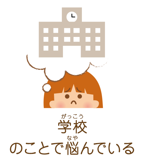 学校のことで悩んでいる