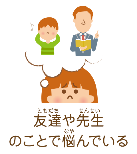 友達や先生のことで悩んでいる